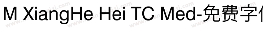 M XiangHe Hei TC Med字体转换
